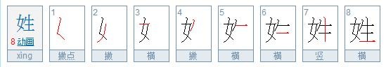 姓字的笔顺怎么写