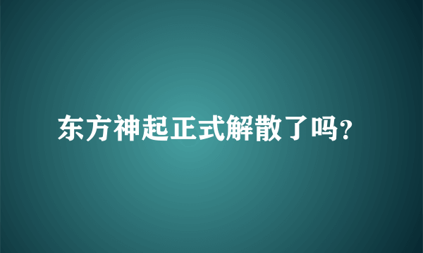 东方神起正式解散了吗？