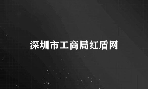 深圳市工商局红盾网