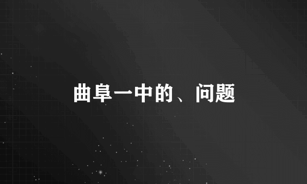 曲阜一中的、问题