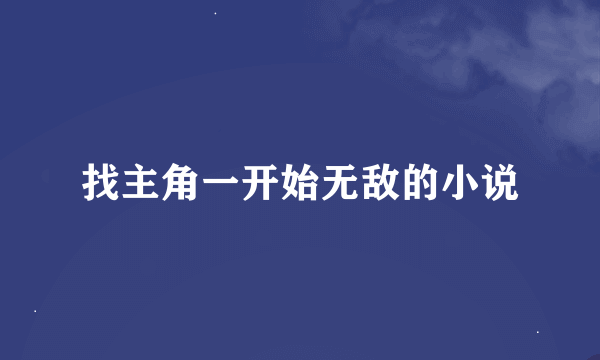 找主角一开始无敌的小说