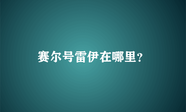 赛尔号雷伊在哪里？