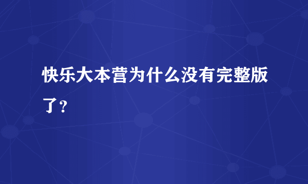 快乐大本营为什么没有完整版了？