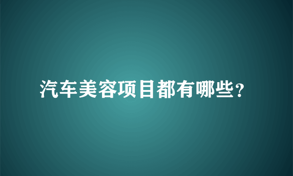 汽车美容项目都有哪些？