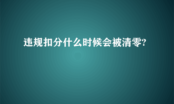 违规扣分什么时候会被清零?