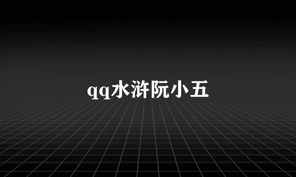 qq水浒阮小五