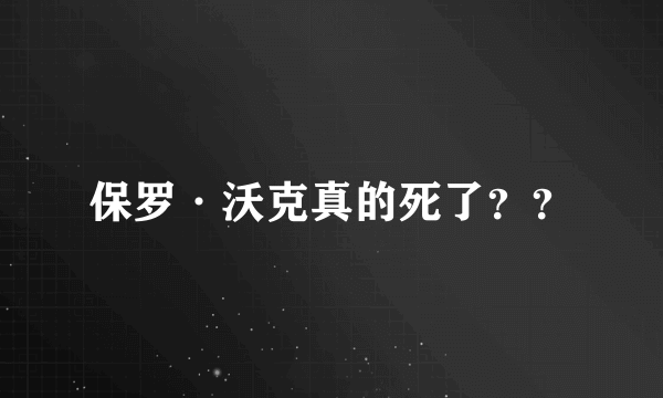 保罗·沃克真的死了？？