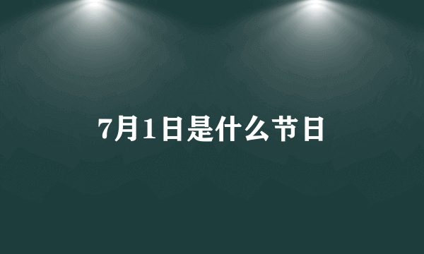 7月1日是什么节日