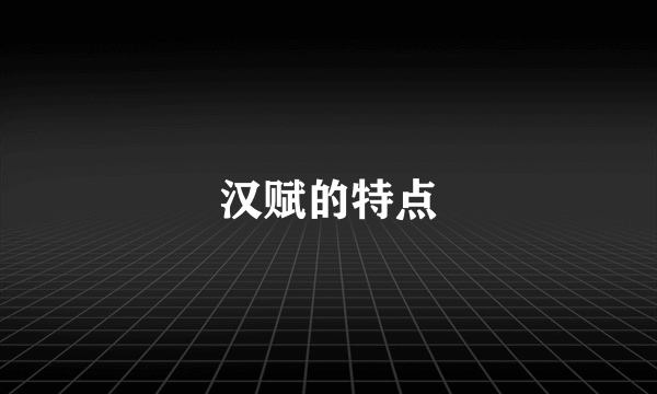 汉赋的特点