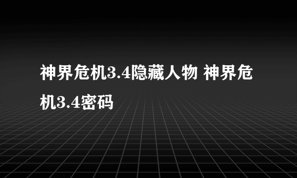 神界危机3.4隐藏人物 神界危机3.4密码