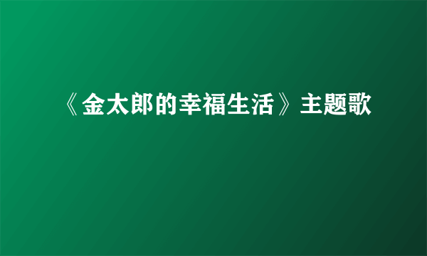 《金太郎的幸福生活》主题歌