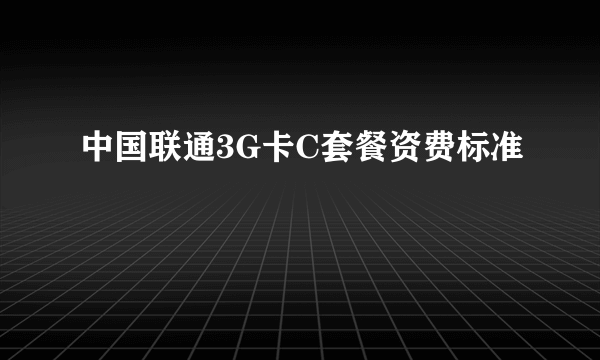 中国联通3G卡C套餐资费标准