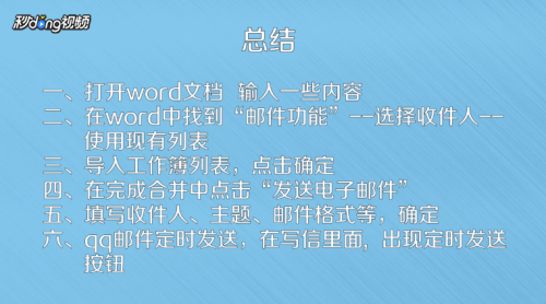 怎样用word文档发邮件