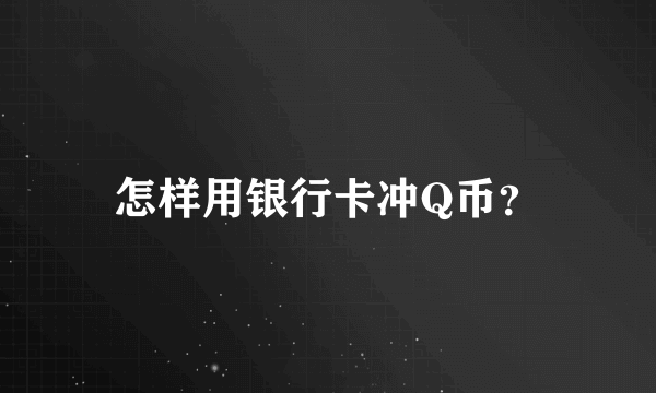 怎样用银行卡冲Q币？