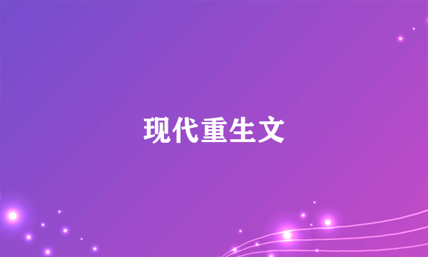 现代重生文