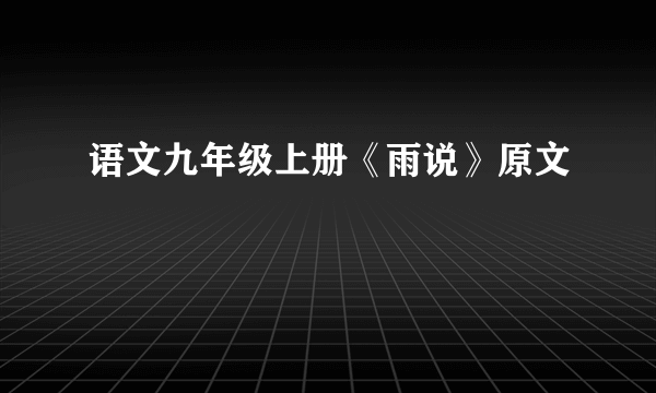 语文九年级上册《雨说》原文