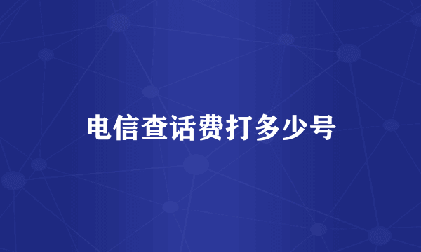 电信查话费打多少号