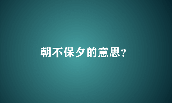 朝不保夕的意思？