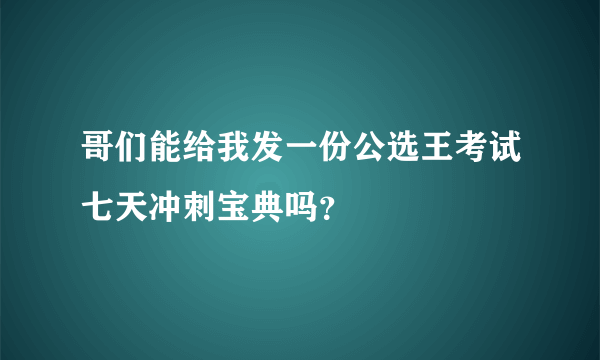 哥们能给我发一份公选王考试七天冲刺宝典吗？