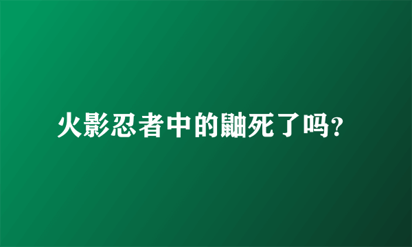 火影忍者中的鼬死了吗？