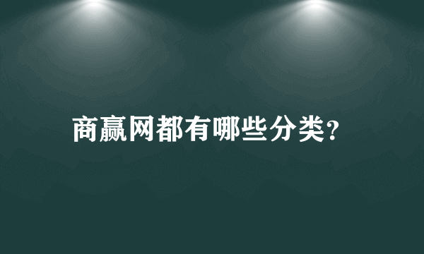 商赢网都有哪些分类？