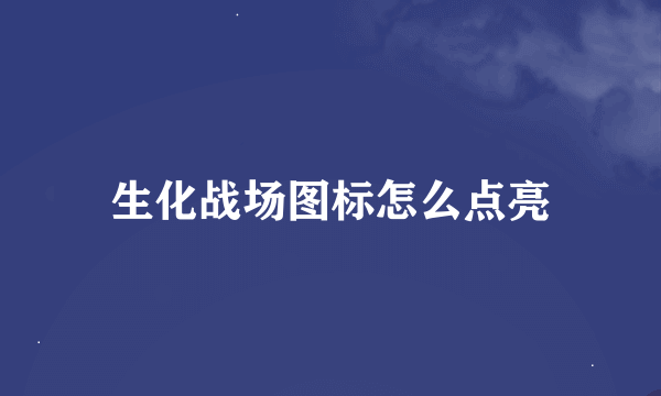 生化战场图标怎么点亮