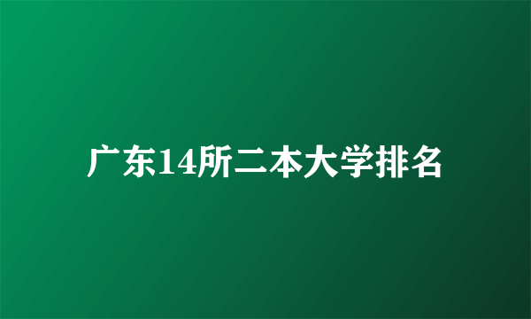 广东14所二本大学排名