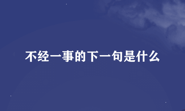 不经一事的下一句是什么