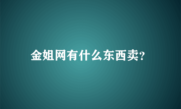 金姐网有什么东西卖？