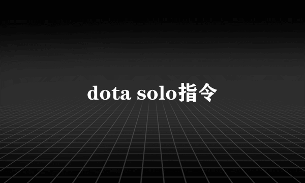 dota solo指令