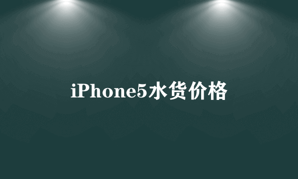 iPhone5水货价格