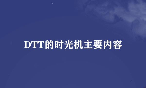 DTT的时光机主要内容