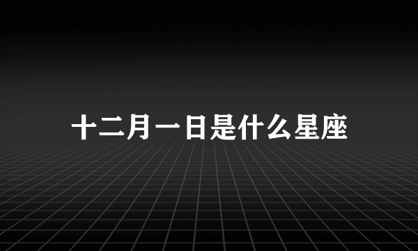 十二月一日是什么星座