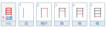 目可以组什么词语