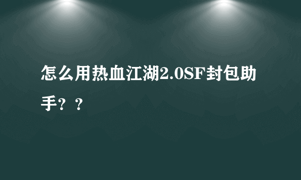 怎么用热血江湖2.0SF封包助手？？