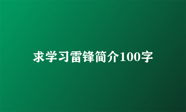 求学习雷锋简介100字