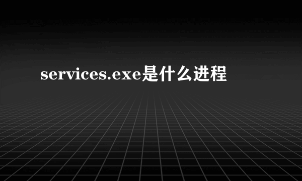 services.exe是什么进程