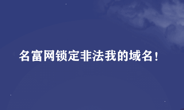 名富网锁定非法我的域名！