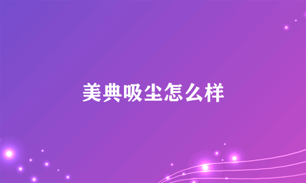 美典吸尘怎么样