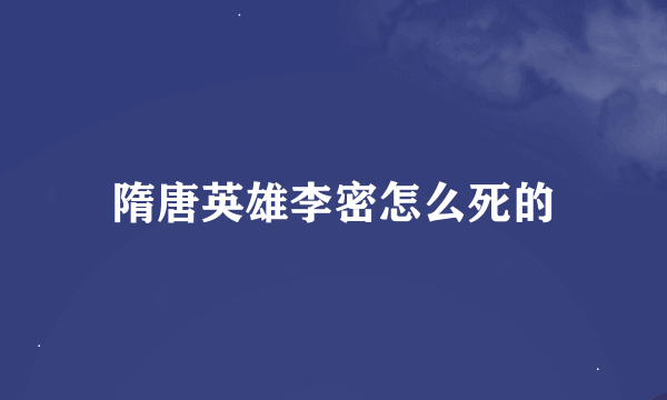 隋唐英雄李密怎么死的