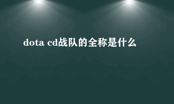 dota cd战队的全称是什么