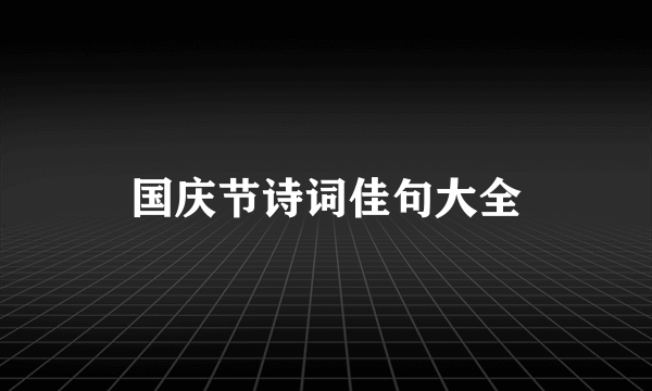 国庆节诗词佳句大全