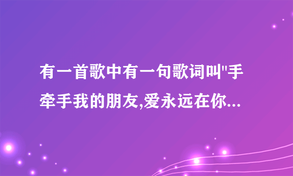 有一首歌中有一句歌词叫