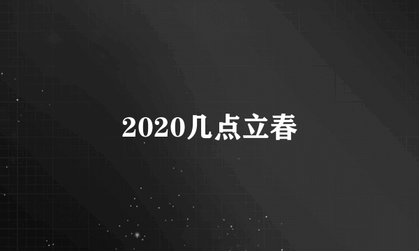 2020几点立春