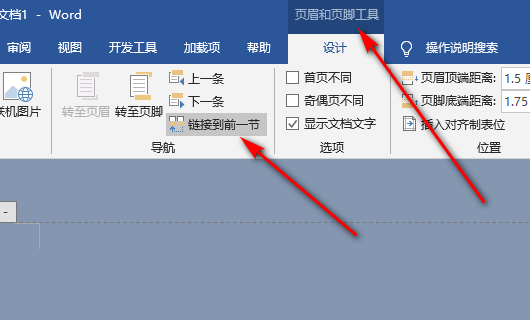 Word页眉页脚中“链接到上一个”按钮点不动怎么办？