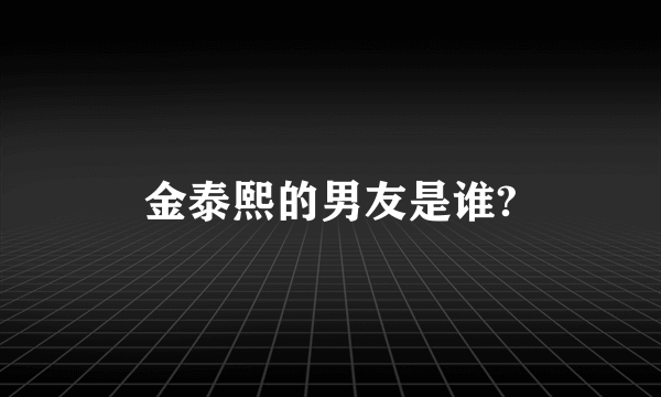 金泰熙的男友是谁?