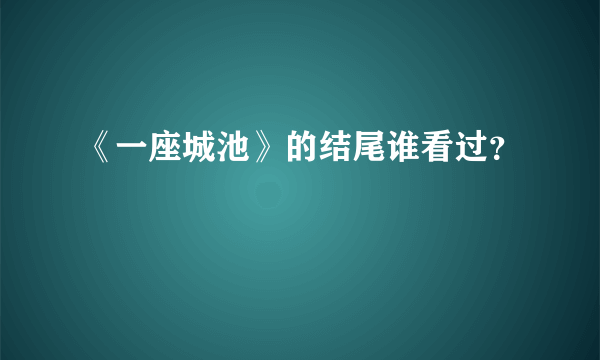 《一座城池》的结尾谁看过？