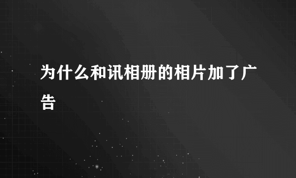 为什么和讯相册的相片加了广告