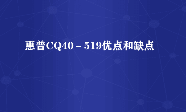 惠普CQ40－519优点和缺点