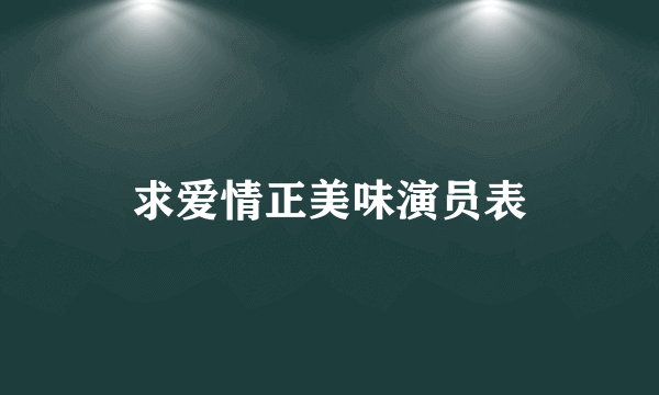 求爱情正美味演员表